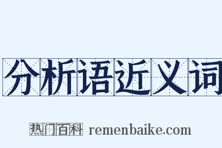 分析语近义词是什么意思的图片